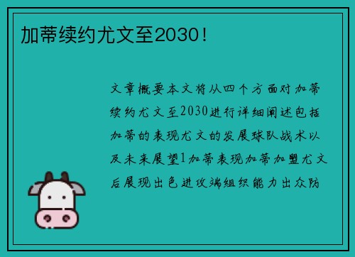 加蒂续约尤文至2030！