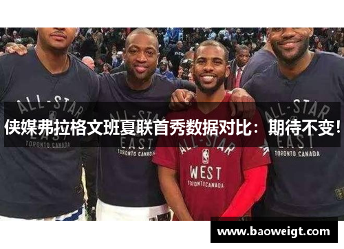 侠媒弗拉格文班夏联首秀数据对比：期待不变！