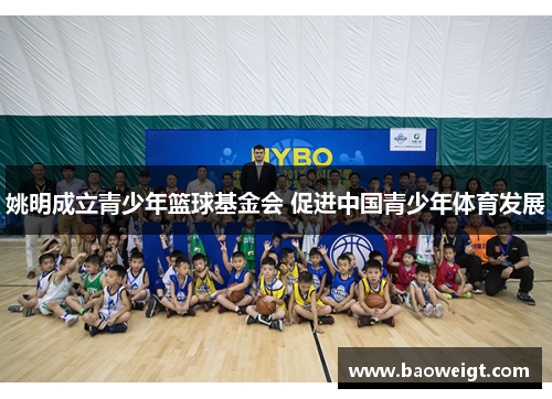 姚明成立青少年篮球基金会 促进中国青少年体育发展