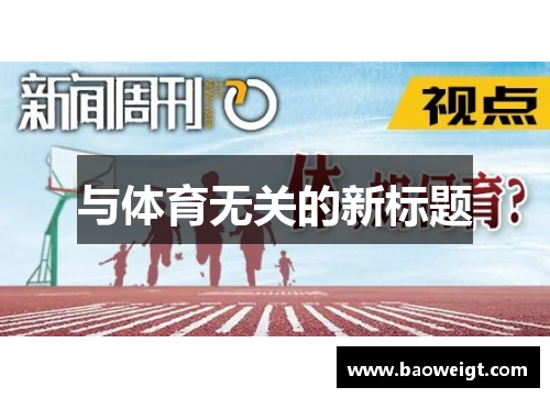 与体育无关的新标题