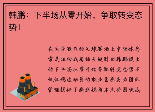 韩鹏：下半场从零开始，争取转变态势！