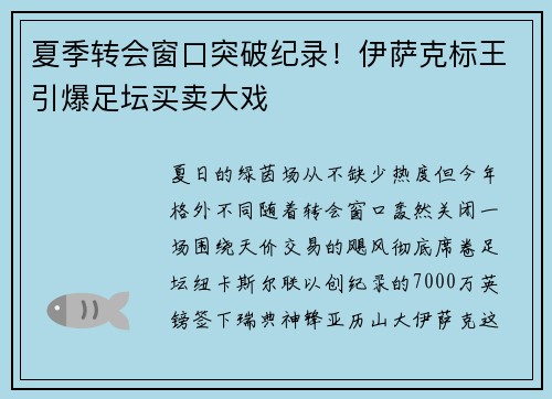 夏季转会窗口突破纪录！伊萨克标王引爆足坛买卖大戏