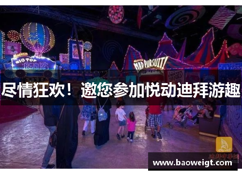 尽情狂欢！邀您参加悦动迪拜游趣