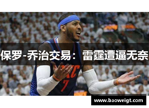 保罗-乔治交易：雷霆遭逼无奈