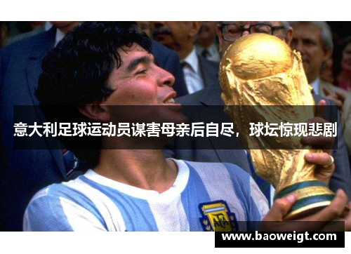 意大利足球运动员谋害母亲后自尽，球坛惊现悲剧