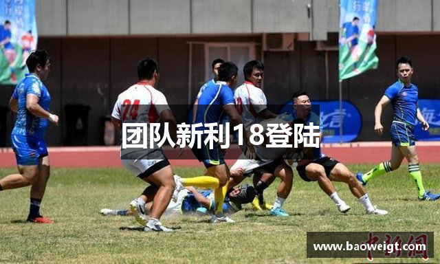 团队新利18登陆