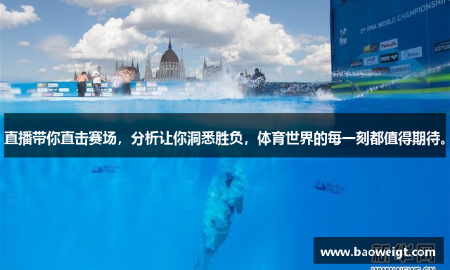 直播带你直击赛场，分析让你洞悉胜负，体育世界的每一刻都值得期待。